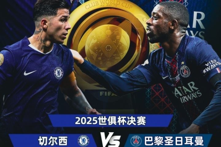 巴黎大优势！世俱杯夺冠赔率：巴黎1.3，切尔西3.4