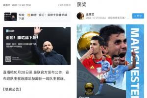 顶流！滕哈赫两次下课，分别抢了罗德里金球头条和伊萨克标王头条