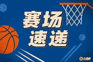 奥迪提速还是快！奥拉迪波切入上反篮打成2+1