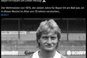 🙏德国队1974年世界杯冠军成员赫尔佐克去世,享年79岁